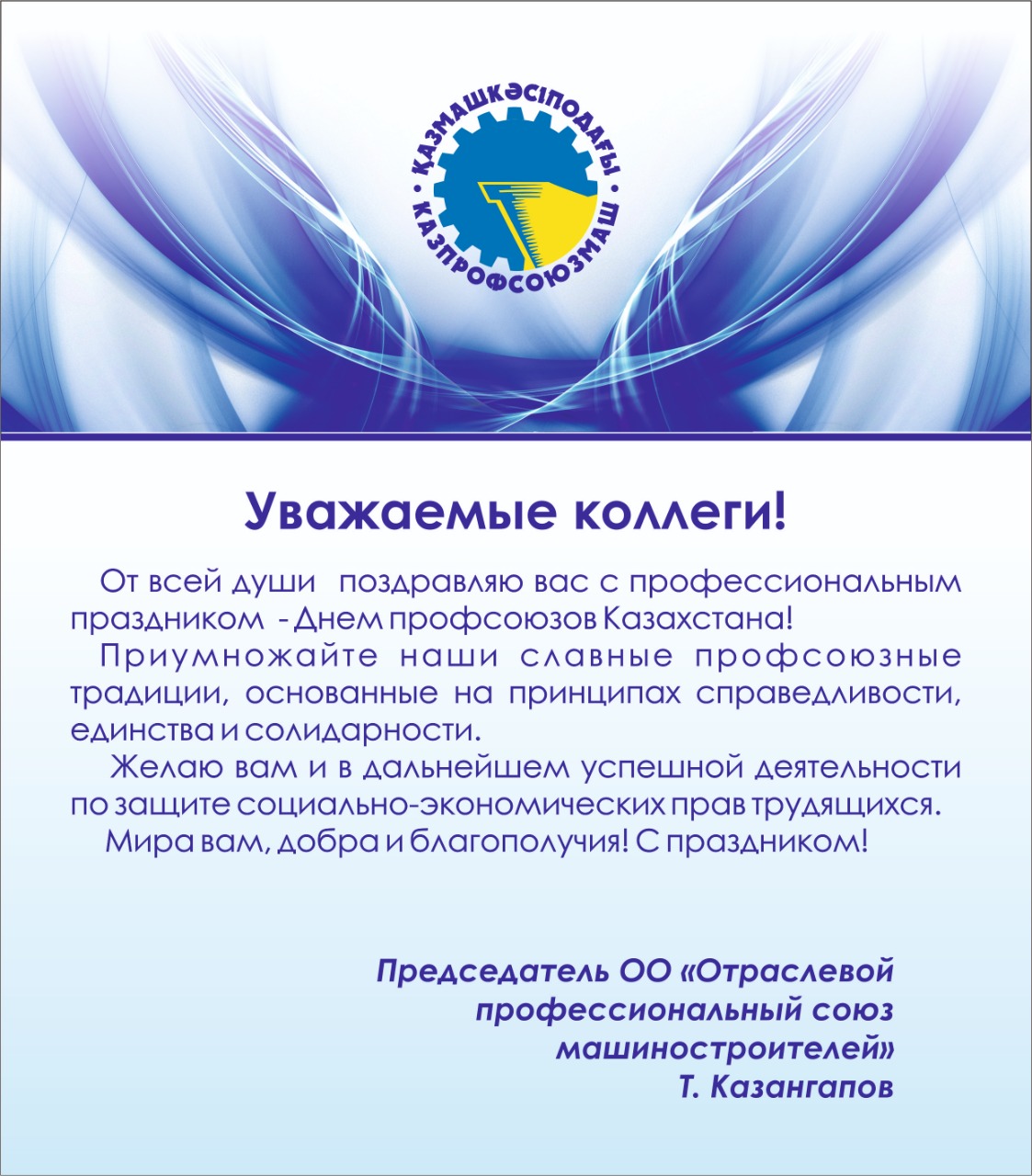 День профсоюзного работника. С днем работника профсоюза. Поздравляем с днем профсоюзов. Поздравление с днем профсоюза. Открытка с днем профсоюза.